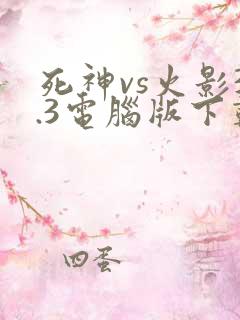死神vs火影3.3电脑版下载