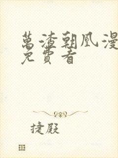 万渣朝凰漫画 免费看