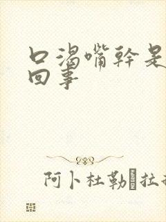 口渴嘴干是怎么回事