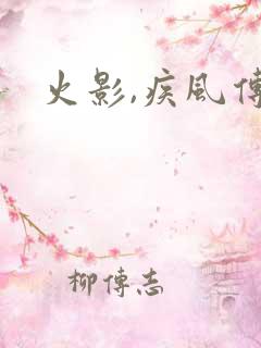 火影,疾风传