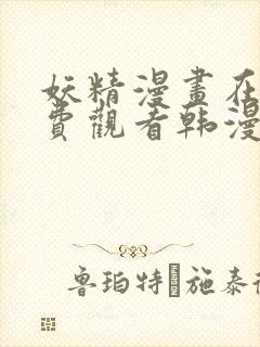 妖精漫画在线免费观看韩漫日漫