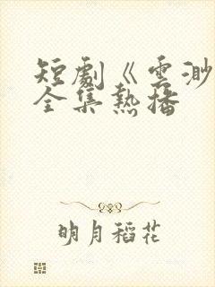 短剧《云渺1》全集热播