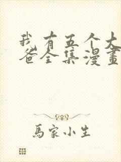 我有五个大佬爸爸全集漫画