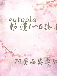 eutopia动漫1~6集在线观看