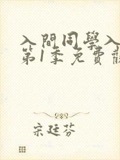 入间同学入魔了第1季免费观看全集