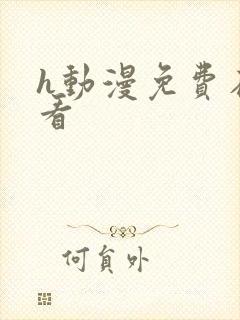 h动漫免费在线看