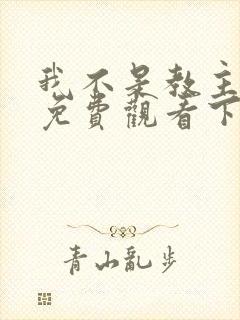 我不是教主漫画免费观看下拉式