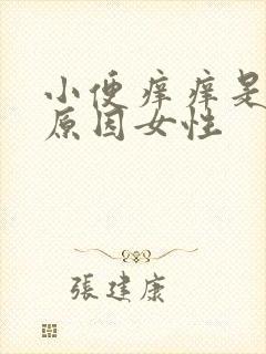 小便痒痒是什么原因女性