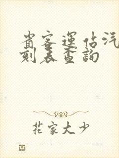 省客运站汽车时刻表查询