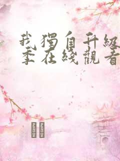 我独自升级第三季在线观看完整版免费