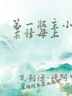 第一版主小说网柔情母上