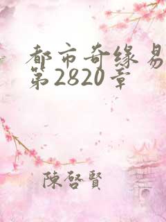 都市奇缘易天下第2820章
