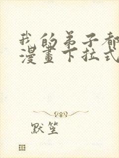 我的弟子都超神漫画下拉式免费