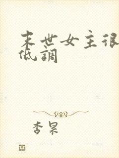 末世女主很强很低调