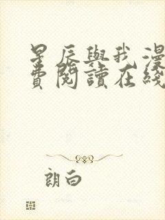 星辰与我漫画免费阅读在线