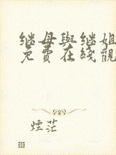 继母与继姐韩漫免费在线观看