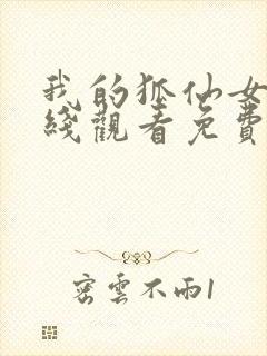 我的狐仙女友在线观看免费