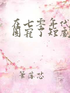 在七零年代我被团宠了短剧