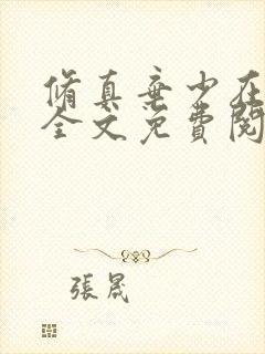 修真弃少在都市全文免费阅读