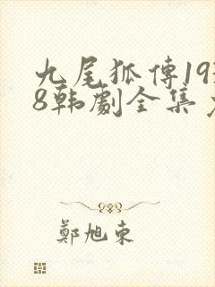 九尾狐传1938韩剧全集免费观看剧情