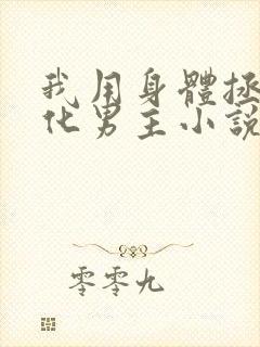 我用身体拯救黑化男主小说