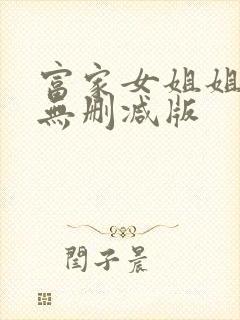 富家女姐姐韩漫无删减版