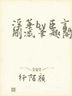 浮华by臣言无删减笔趣阁