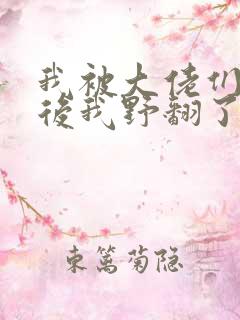 我被大佬们团宠后我野翻了小说