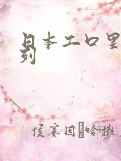 日本工口里番色列