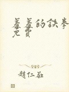 羞羞的铁拳漫画免费