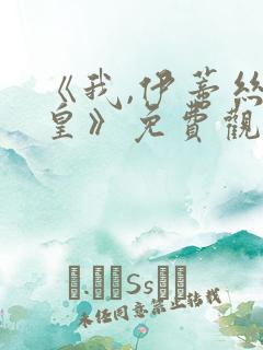 《我,伊蒂丝女皇》免费观看完整版