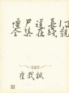 僵尸道长1高清全集在线观看