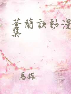 苍兰诀动漫第二集