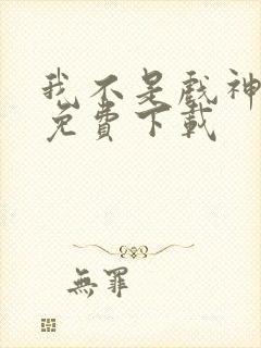 我不是戏神小说免费下载