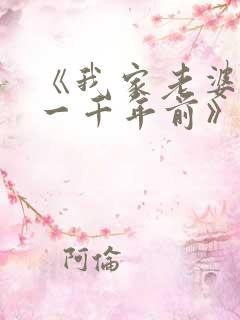 《我家老婆来自一千年前》