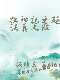 牧神记之延康变法真人版