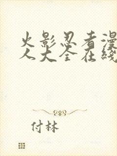 火影忍者漫画同人大全在线观看