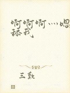 啊啊啊灬嗯嗯嗯舔我