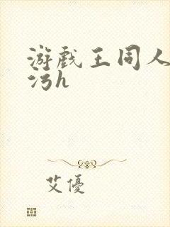 游戏王同人本子污h