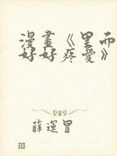 漫画《里面也请好好疼爱》免费阅读