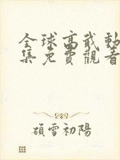 全球高武动漫全集免费观看第一季