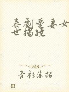 泰剧爱妻女主身世揭晓