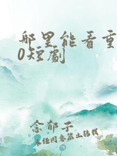 哪里能看重生90短剧