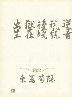 出狱后我逆转人生在线观看