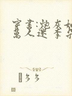 穿书:炮灰她是万人迷 李朵儿