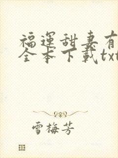 福运甜妻有空间全本下载txt