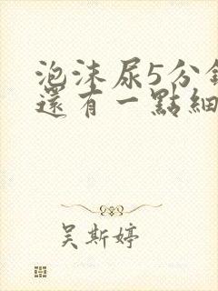 泡沫尿5分钟后还有一点细小泡沫