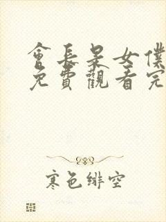 会长是女仆大人免费观看完整版漫画