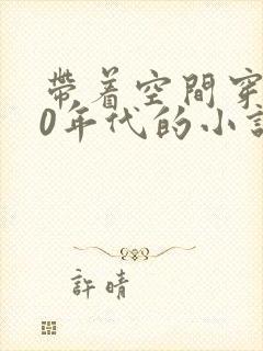 带着空间穿越60年代的小说