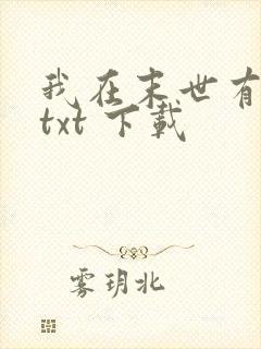 我在末世有套房txt 下载